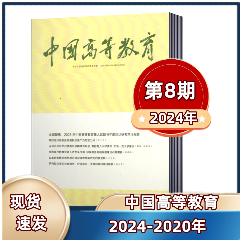 中国高等教育杂志2024年第1/2/3.4/5/6/7/8期+2