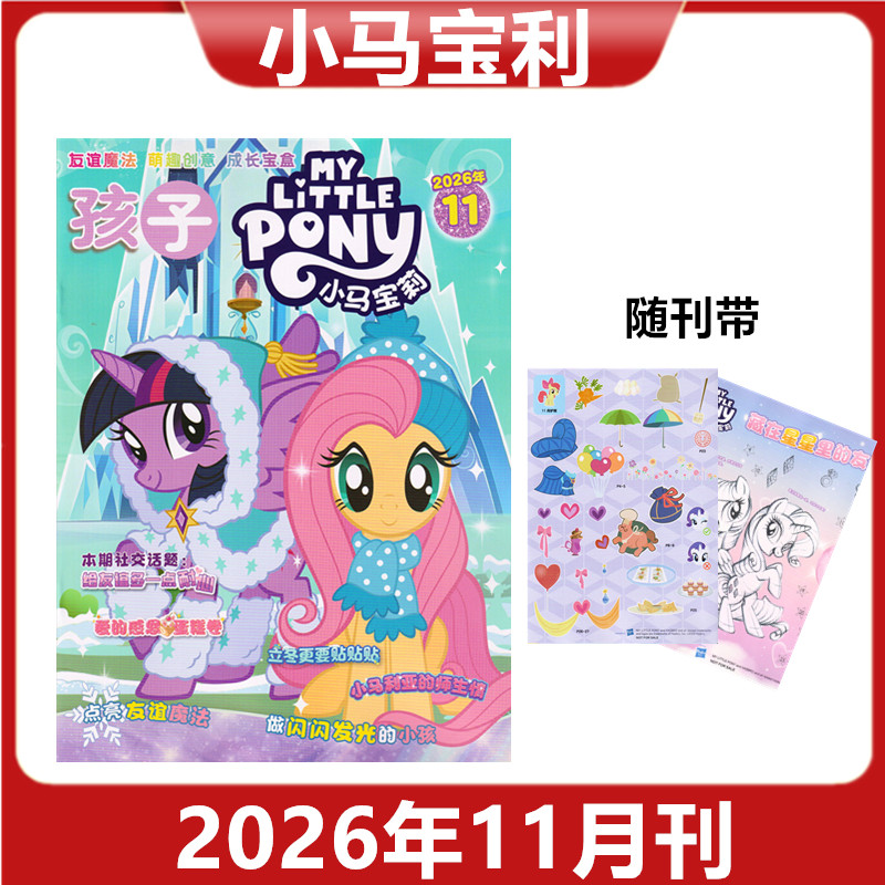 【赠品送赠品】孩子小马宝莉杂志2026年1/2/3/4/5/6/7/8/9/10/11月 紫悦公主漫画书魔法故事 期刊