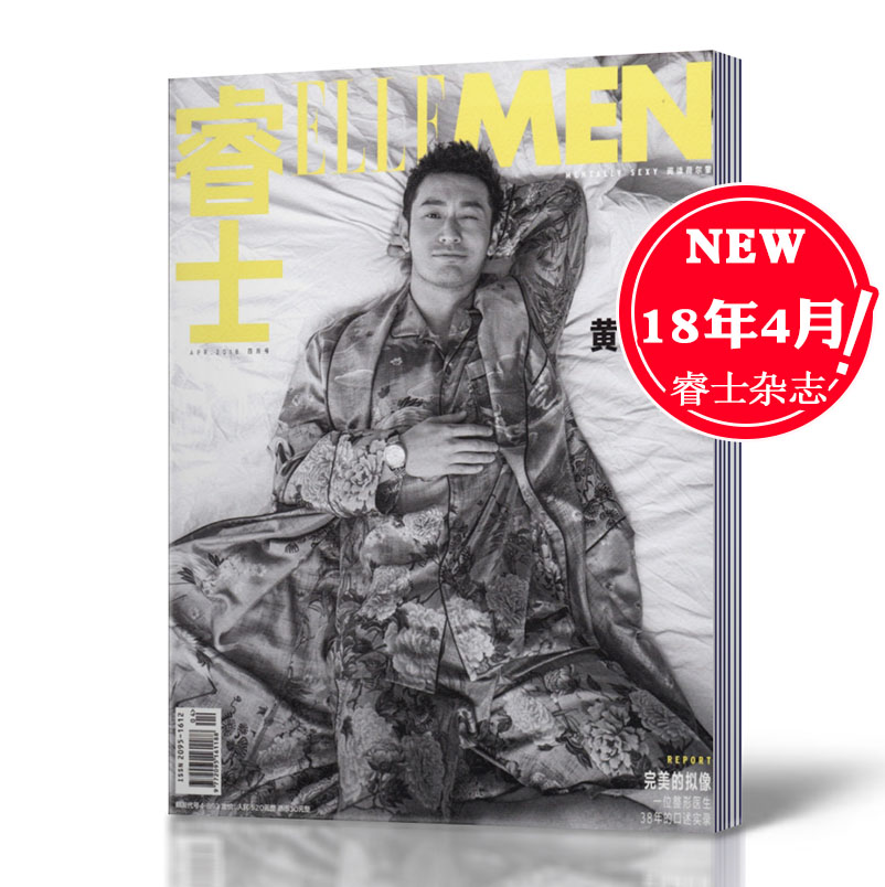 ELLE MEN 睿士杂志便携本 2018年4月总第86期 黄晓明封面 完美的拟像 时尚男士时装期刊杂志