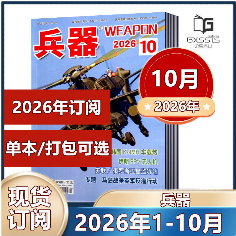 7月到】兵器杂志2026年1-7月+2025年+2024年【2026订阅】国防军事科技军工武器期刊 订阅可选