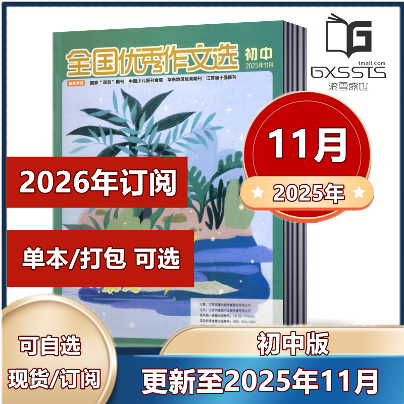 全国优秀作文选杂志初中版