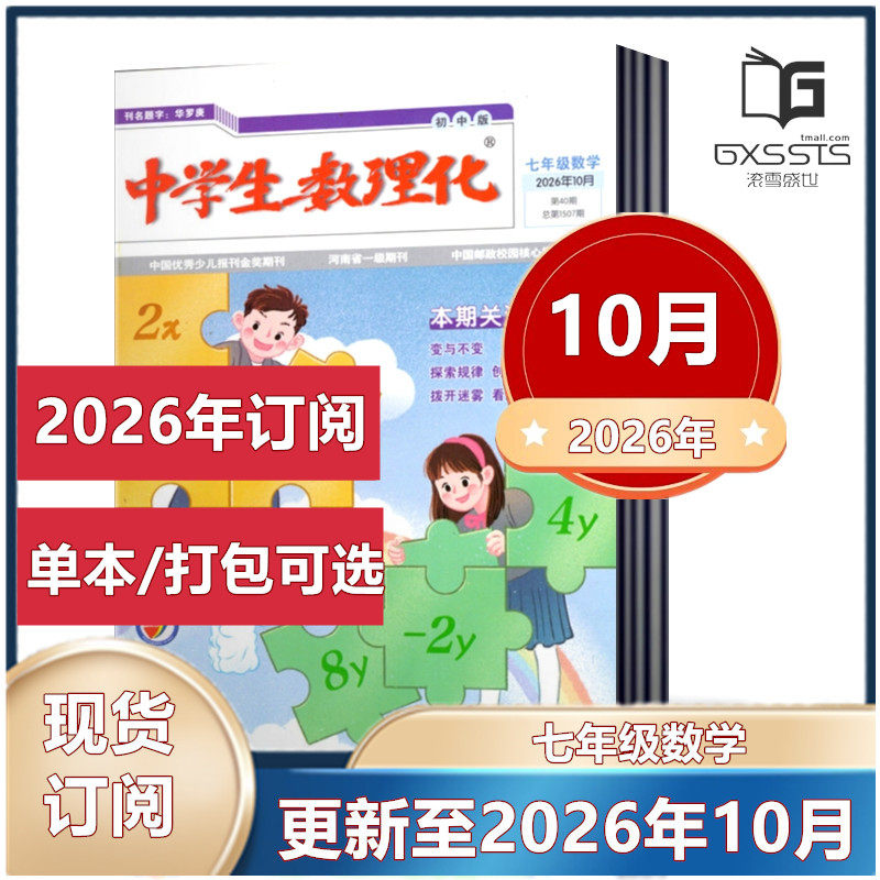 中学生数理化 七年级数学杂志2026年3/4/9/10月+2025年3/11/12月 【2026年订阅】 初中生阅读考试学习辅导资料教辅书籍期刊