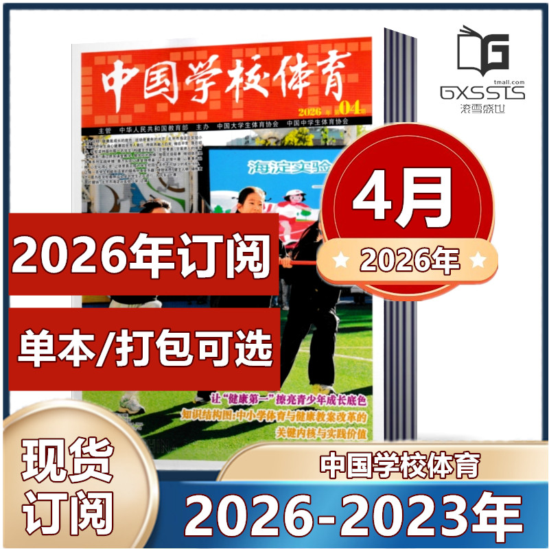 中国学校体育杂志2026年2/3/4月+2025年2024年/2023年过期捡漏邮发代号2-438 【2026年订阅】中小学体育教学教师研究