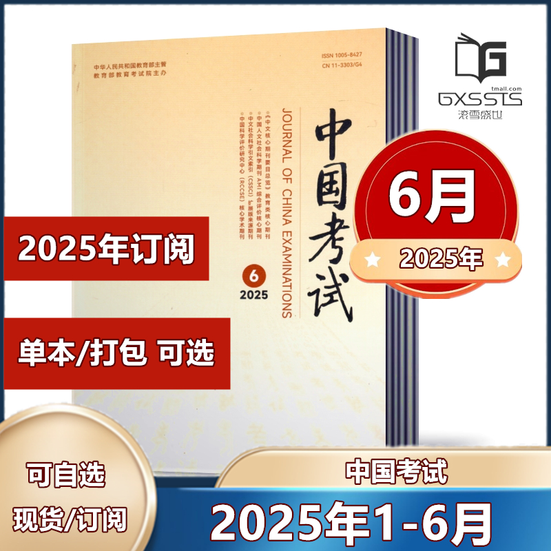 中国考试杂志教育类期刊杂志
