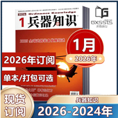 军事科技科普国内外评论资讯书籍武器国防图书过 兵器知识杂志2026年1月 1月新到 12月 2025年1 2026年订阅 往期