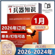 军事科技科普国内外评论资讯书籍武器国防图书过 兵器知识杂志2026年1月 1月新到 12月 2025年1 2026年订阅 往期