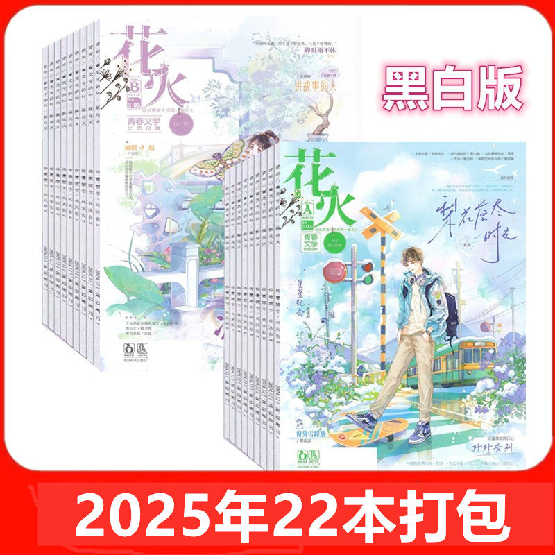 花火杂志黑白版2026年1月+2025年+2024年20本打包 /AB版 青春校园文学 青少年成长励志期刊 文学文摘 校园读物订阅