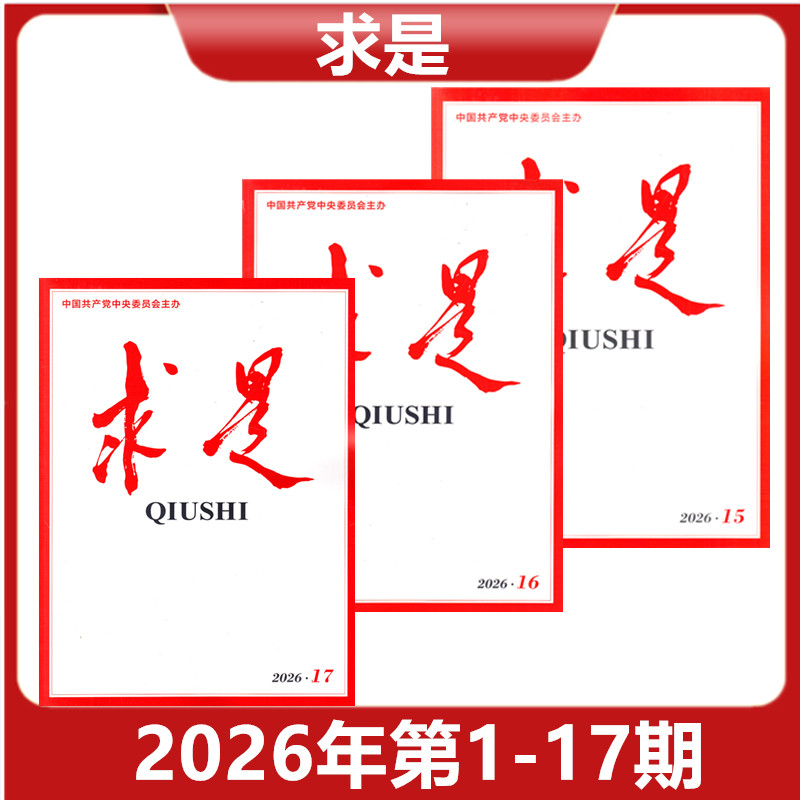 【正版现货】求是QIUSHI杂志 2026年第3/4/5/6/7/8期 共80页 新闻时事文学文摘公务员考试参考必读资料【单本】