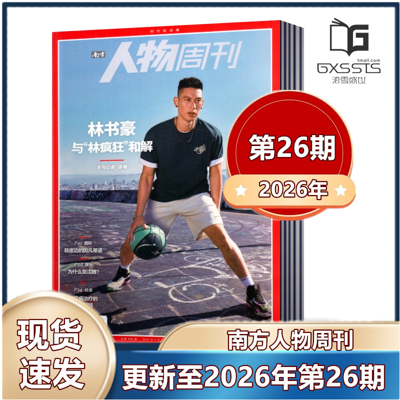 南方人物周刊杂志2026年第1/2/3/4/6/8-12/15-26期+2025年/2024年/2023年+2022年随机期数不重复 新闻时事热点动态政治书籍期刊