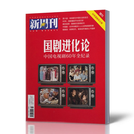 新周刊杂志2018年增刊 60年国剧风云榜国剧进化论新闻事实商业经济资讯刊杂志_虎窝淘