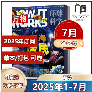 2024年How 万物杂志2025年1 科普百科简史运转秘密中小学生课外科学科普读物期刊 7月 现货 包邮 works中文版