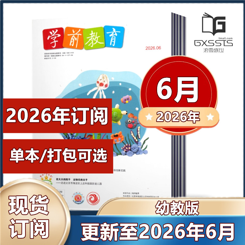学前教育幼教版杂志 2025年1-6/7-8/9/10/11/12月+2024年+2023年 【2026全年/半年订阅】   育期刊【幼教版】 幼儿园幼师教育期刊