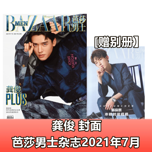 【封面/龔俊】芭莎男士雜志 2021年7月Z2期 內(nèi)頁/謝興陽/吳海/甘望星/張藍心/于和偉/尹昉/董明珠/鄭軍見 男士時尚服裝期刊