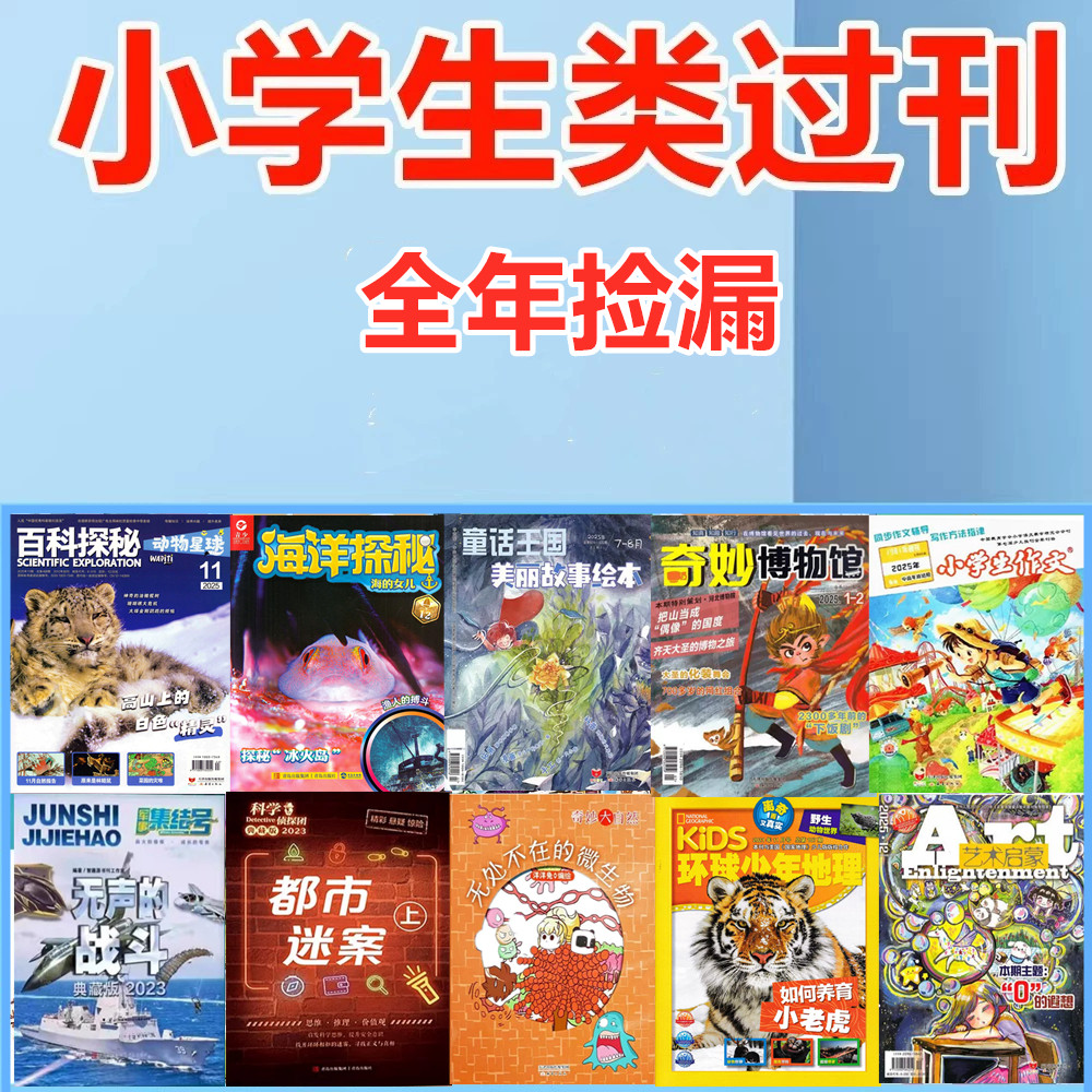 小学生类1-6年级【过期杂志清仓处理】我们爱科学/科学大侦探/经典国学故事/少儿国学/中国少年文摘/科技新时代/天天爱科学/中学生