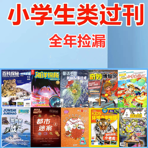 小学生类1-6年级【过期杂志全年捡漏】百科探秘/环球少年地理/小葵花/奇妙大自然/小学生作文/军事集结号/艺术启蒙/科学侦探团/
