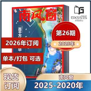 2023年 包邮 新闻类杂志 过期特价 南风窗杂志2025年第1 2024年 2022 2021 26期 2026年订阅 现货