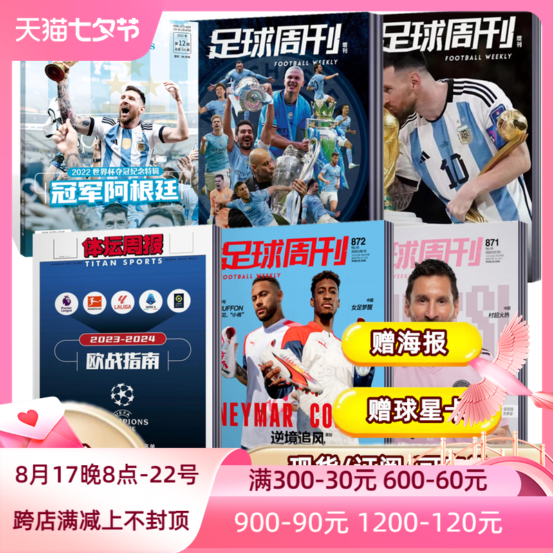 {现货速发}足球周刊杂志2023年总第872期 逆境追风 【873期/体坛周报欧战指南预售/曼城画册/玫瑰荣耀/全年订阅海报球星卡）高性价比高么？