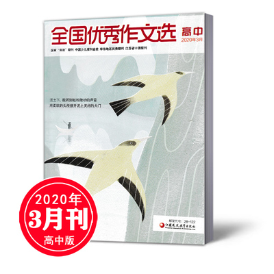 全国优秀作文选高中版杂志2020年3月 高中生课外阅读 作文写作指导 写作素材期刊图书杂志书籍