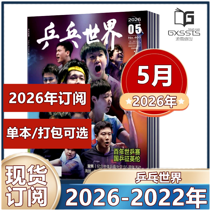 现货2月王曼昱】乒乓世界杂志2026年/2025年/2024年/2023年/2022年【2026年订阅】当代体育孙颖莎/王楚钦封面 樊振东体育运动期刊