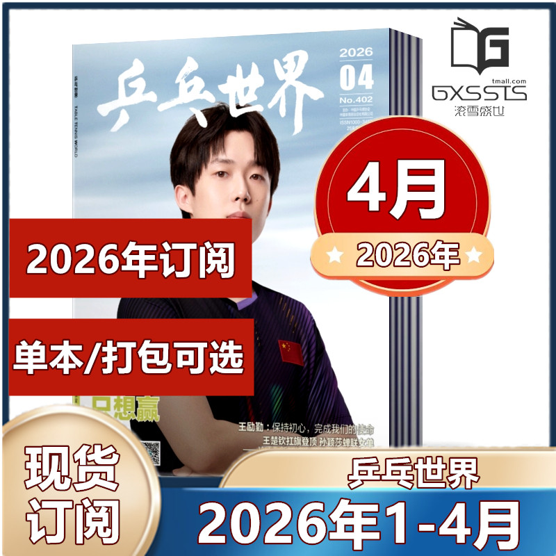 现货2月王曼昱】乒乓世界杂志2026年/2025年/2024年/2023年/2022年【2026年订阅】当代体育孙颖莎/王楚钦封面 樊振东体育运动期刊