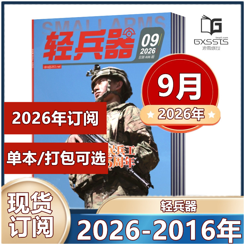 轻兵器杂志2026年1/2/4/5/6月（2025-2016年往期处理【2026年订阅】 军事武器装备科普知识军事爱好者期刊【单本】