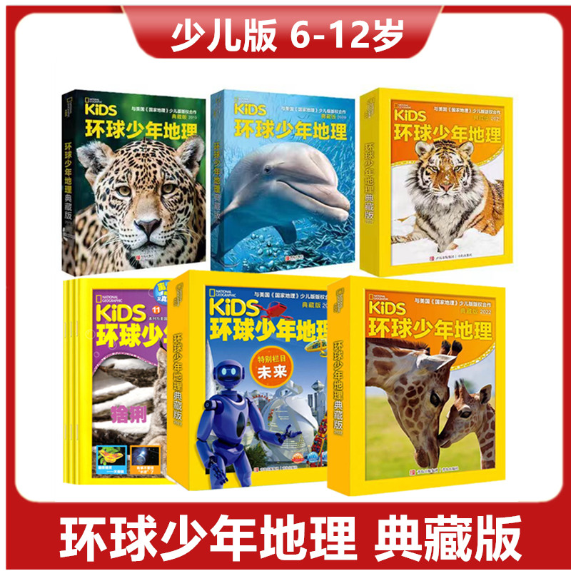 环球少年地理少儿版杂志2023年/2022年/2021年/2020-2016年典藏版全年可自选 美国国家地理6-12岁儿童百科全书人文自然地理知识