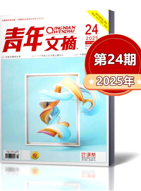 第24期新到 】青年文摘2025年全年+2024年全年+2023年全年+2022年清仓非合订本读者意林初高中作文素材