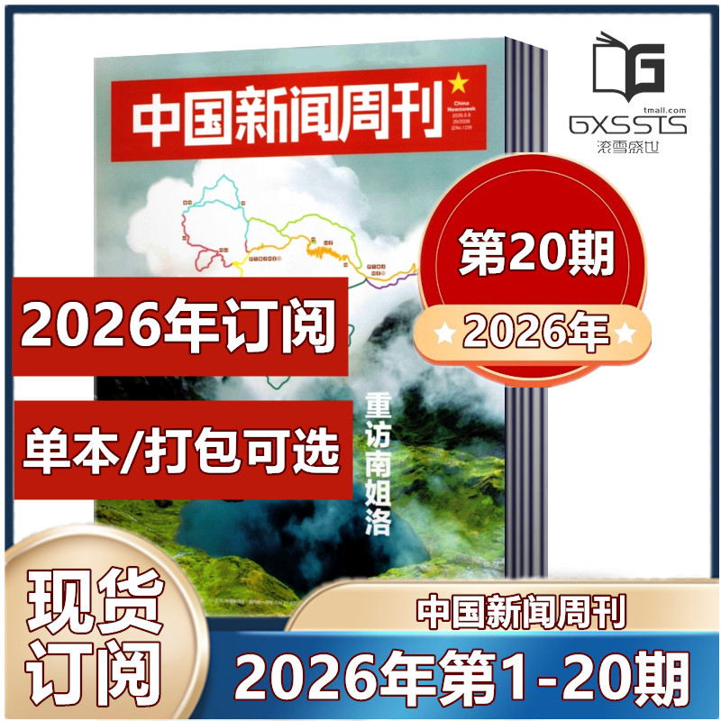 现货速发 中国新闻周刊杂志2026年第1/2/3/4/5期 张颂文/陈楚生内页2025年第1-48期2024-2022年/2026年订阅】新闻作文素材期刊