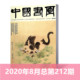 中国书画杂志2020年8月总第212期 正版 现货艺术绘画名家作品山水花鸟写意书法文化知识书籍