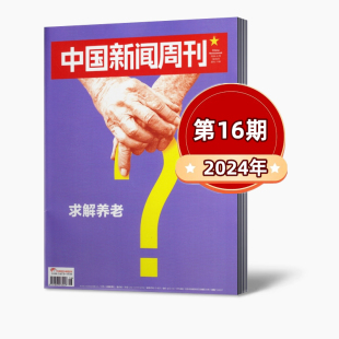 中国新闻周刊杂志2024年第1 现货速发 48期全年 16期 023年第1 2022年第1 48期 新闻时事作文素材高考热点期刊