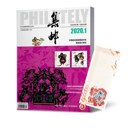 【2020年1月现货】集邮杂志2020年1月第1期总第630期 新时代省级邮展的新气象/邮品记录中国与希腊的文化交往【赠集邮杂志拜年封】