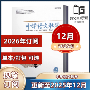 中学语文教学杂志2025年1 12月 打包任选 2024年5 半年订阅 邮发代号 2023年单期 2026年全年