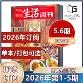 2024年 三联生活周刊杂志2026年第1 第6期新到 新闻时政热点话题 6期2025年 2026年订阅 打包可选 2023年 单本