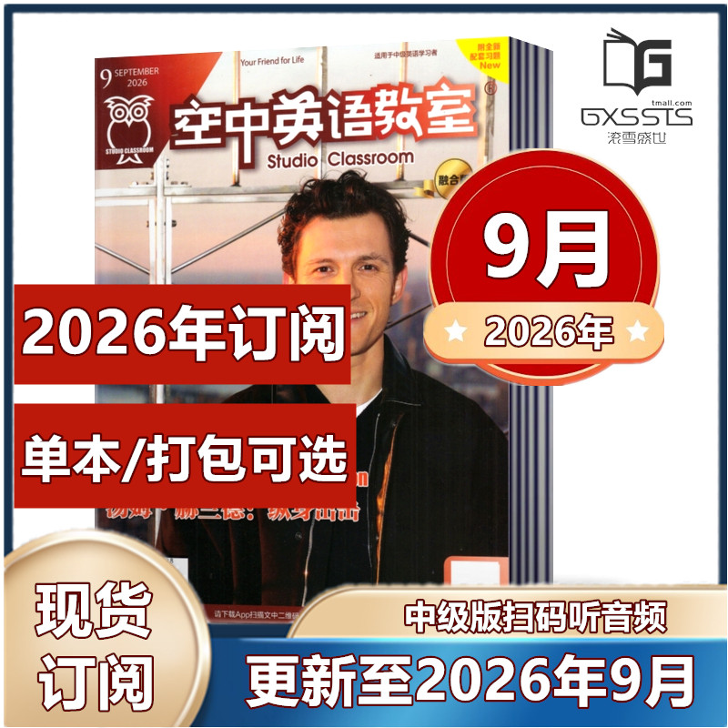 空中英语教室中级版杂志2026年1/2/3/4/5/6/7/8/9月+2024年-2022年【2026年订阅】融合版初高中学生英文学习全彩美文课外口语阅读