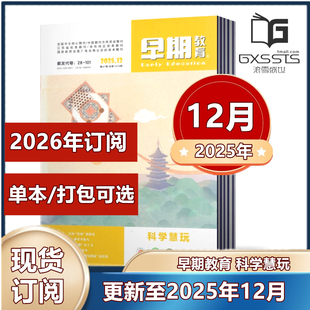 早期教育 科学慧玩杂志2025年1/2/3/4-12月+2024年2-8/10-12月刊邮发代号28-101  【2026年全年订阅】  幼儿园教育系列用书
