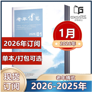 老年博览杂志2026年1月+2025年5/6/7/8/9/10/11/12月+2024年9/10/11/12月 半月刊【2026年全年订阅】   中老年期刊杂志