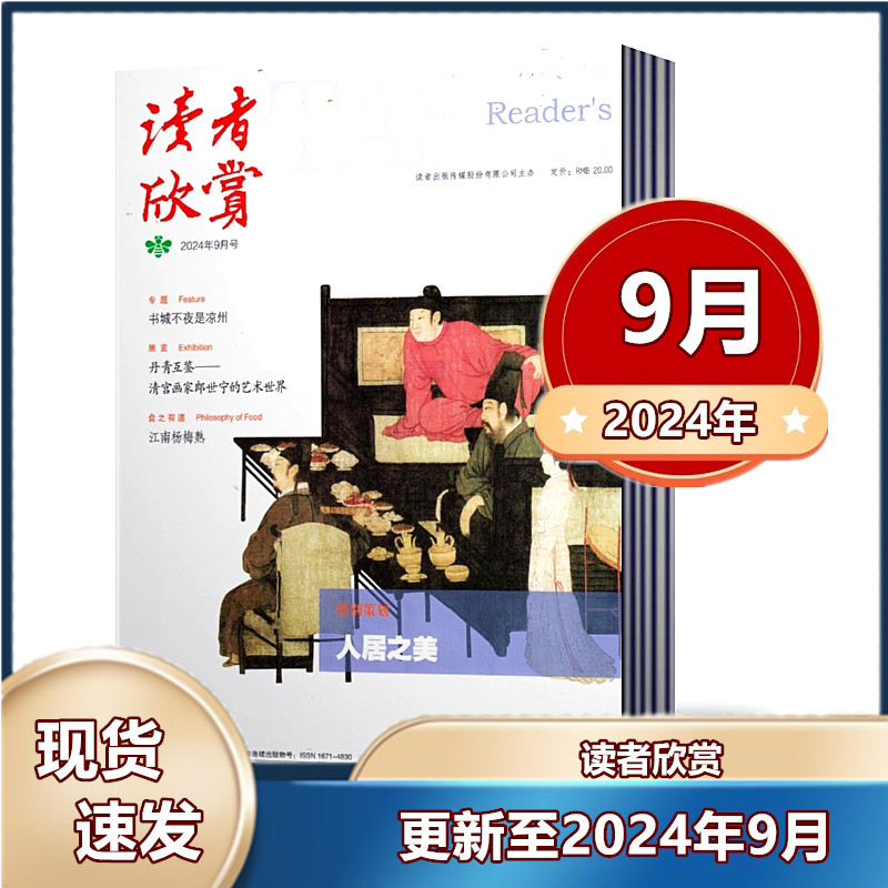 【现货速发】读者欣赏杂志2024年1-3/7/8/9月+2023-2020年往期处理 文学文摘地理旅游收藏期刊