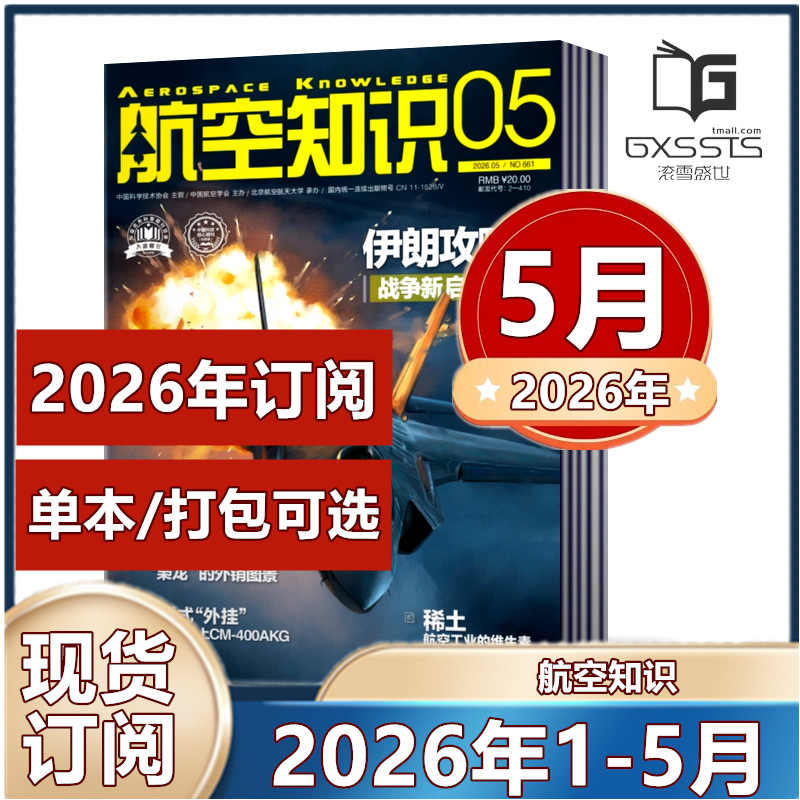 航空知识杂志2026年1/2月+2025年1-12月+2024年+2023年/2022/2021年【2026年订阅】 航空爱好者期刊科普军事武器