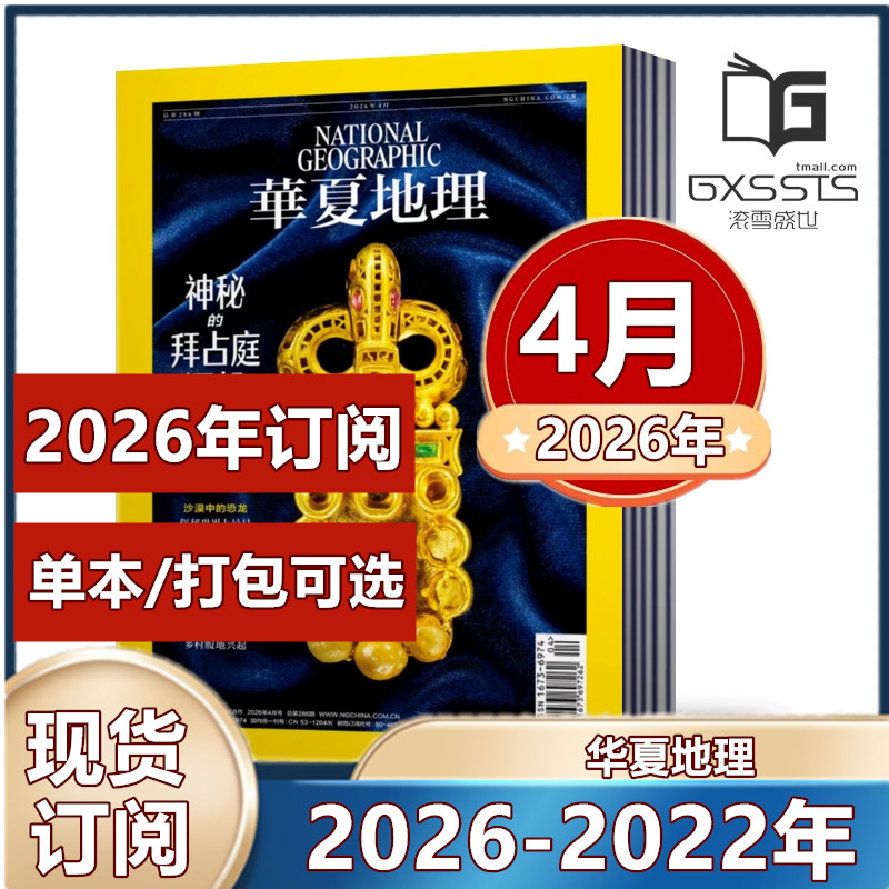 华夏地理杂志2026年1/2/3/4月+2025年4-12月+2024年+2023年+2022年+ 单期任选【2026年订阅】 旅游国家地理游记时尚出品过期