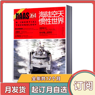 【全年订阅】NAAS海陆空天惯性世界杂志2026年1-6/7-12月共12期 军事武器国防军事兵器