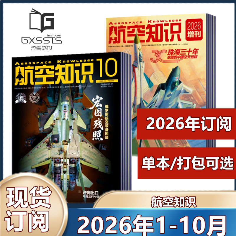 航空知识杂志2026年1/2月+2025年1-12月+2024年+2023年/2022/2021年【2026年订阅】 航空爱好者期刊科普军事武器