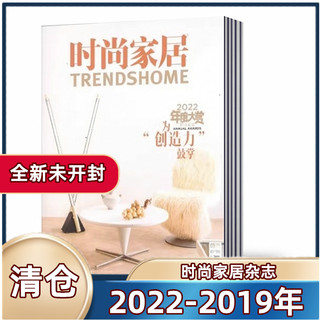 清仓处理 时尚家居杂志2022年1-3/6/7/11-12月+2021年全年+2020年全年+2019年往期   装修指南瑞丽家居家饰建筑装潢过期刊