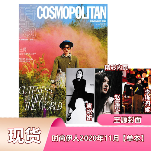 【单本】COSMO时尚伊人杂志2020年11月总第555期王源封面 /赵露思/李斯丹妮/袁冰妍内页 女性时尚穿搭服饰健康潮流期刊