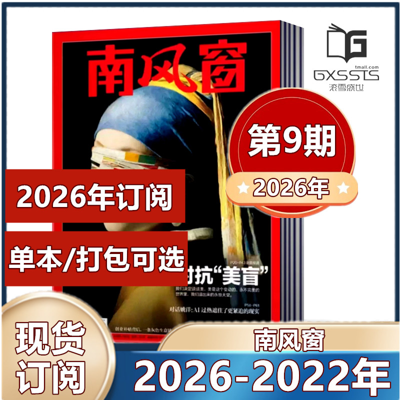 【现货包邮】南风窗杂志2026年第1/2/3期+2025年第1-5/7-24/25/26期+2024年+2023年+2022+2021 过期特价 新闻类杂志【2026年订阅】