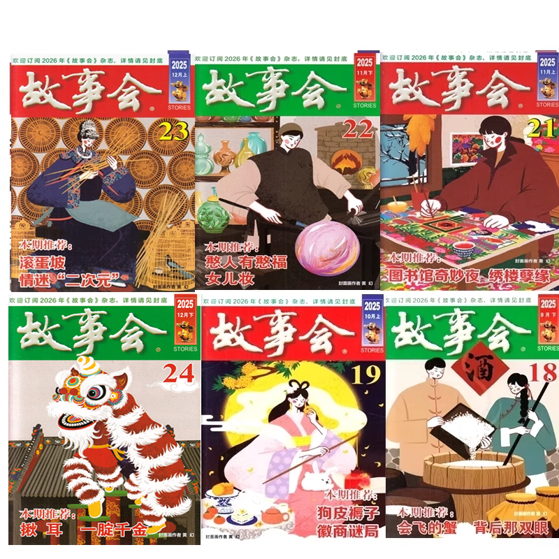 特价清仓！故事会杂志2025年第1-19/20/21/22/23/24期+2024年+往期处理 特价期刊故事传统民间神话通俗文学文摘过期刊小说书籍