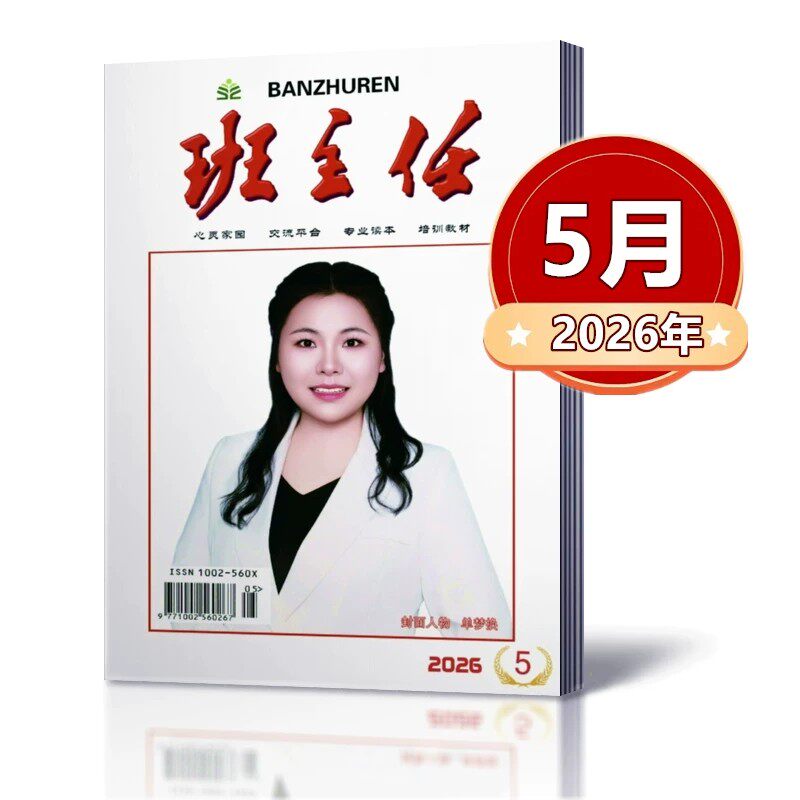 单本链接!班主任杂志2025年4/5/6/7/8/9/10/11/12月+2024年7/8/9/10/11/12月+2023年10/11/12月心灵家园 培训教材 期刊杂志