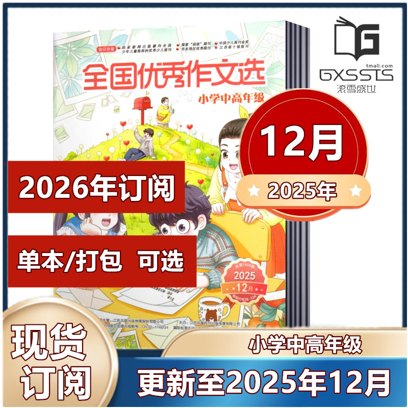 全国优秀作文选杂志小学中高年级