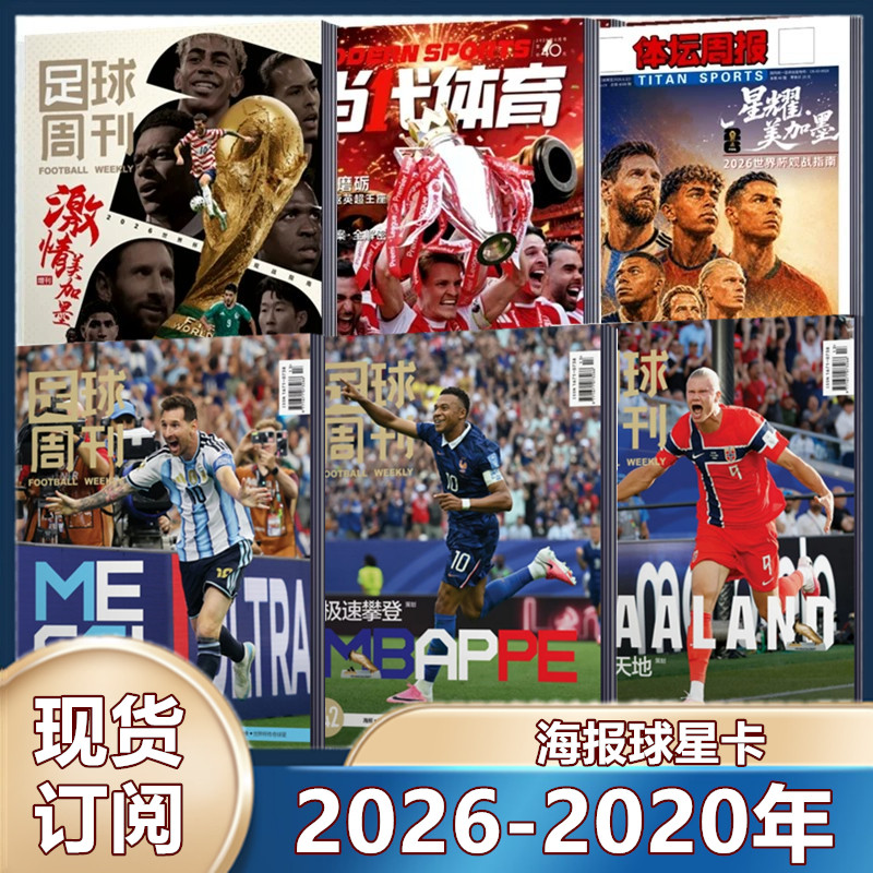 现货 足球周刊杂志2025年929期 /930预售/阿森纳群星谱神枪手/48对世界杯/穆勒增刊/利物浦二十冠特刊/2026年订阅海报球星卡】