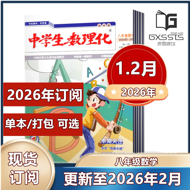 中学生数理化杂志八年级数学2026年1-2月+2025年1-12月+2024-2021年【2026年全年订阅】  初中生阅读考试学习辅导资料教辅