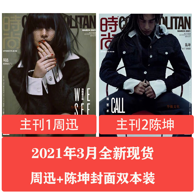 【陈坤/周迅封面+内页】 时尚伊人COSMO杂志2021年3月双本装 内页张新成丽热巴吴磊 女性时尚穿搭服饰健康潮流期刊